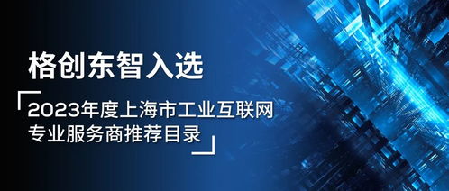 格创东智荣耀入选2023年度上海市工业互联网专业服务商推荐目录