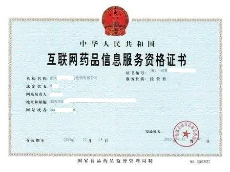 江西上饶办理互联网药品信息服务资格证流程指南