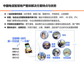 互联网时代智慧地产 中国电信服务解决方案的全景解析